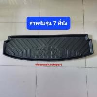 ราคา ถาดท้ายรถ Honda CRV CR V ถาดรองท้ายรถ ถาดเก็บของท้ายรถ ฮอนด้า ซีอาร์วี ปี 2023 ปัจจุบัน (19323823650)
