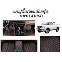 ราคา พรมปูพื้นรถยนต์ตรงรุ่น TOYOTA VIGO ลาย VIP 5D (15875393636)