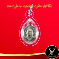 ราคา จี้พระ เหรียญเม็ดแตงหลวงปูทวด เหยียบน้ำทะเลจืด จ ปัตตานี หลังหลวงปู่ทิม อิสริโก งานสวย คมชัด คัดสวย พร้อมเลี่ยมกรอบพลาสติกหนาพิเศษ (15340334702)
