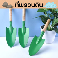ราคา ที่พรวนดิน เสียมขุดดิน เสียมสแตนเลส พั่วพรวนดิน ที่พรวนดิน เสียมปลายแหลม เสียมพรวนดิน เสียมขุดหลุม เสียมแซะหญ้า (14818114807)