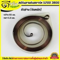 ราคา สปริงลาน5200 บาง สปริงลานสตาร์ท สปริงชุดสตาร์ท ลานดึงสตาร์ท รุ่น 5200 3800 ตัวล่าง ตัวบาง อะไหล่เลื่อยยนต์ Byดีจริงการเกษตร (19158989562)