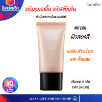 ราคา ส่งฟรี ครีมรองพื้นกิฟฟารีน ผิวสองสี MFC05 รองพื้นปกปิด ผสมสารบำรุง และกันแดด ครีมรองพื้น คริสตัลลีน เครื่องสำอาง รองพื้นกิฟฟารีน (12230776742)