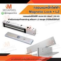ราคา ชุดแม่เหล็ก ประตู Magnetic Lock 600 ปอนด์ และ LZ Access Control กลอนไฟฟ้า กลอนแม่เหล็กไฟฟ้า ใช้งานร่วมกับ Buzzer ได้ (17108669430)