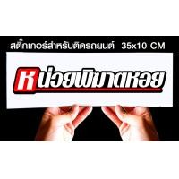 ราคา สติ๊กเกอร์ Sticker สำหรับติดรถยนต์ หน่วยพิฆาตหอย สำหรับติดรถยนต์ ขนาด 35 10 cm (11210386260)