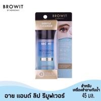 ราคา BROWIT PROFESSIONAL CLEAN EYE LIP REMOVER 45 ml ผลิตภัณฑ์ทำความสะอาดเครื่องสำอางบริเวณรอบดวงตาและริมฝีปาก 45 ml (10532120746)