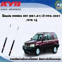ราคา โช๊คหลัง HONDA CRV GEN1 ปี1996 2001 KYB EXCEL G 1คู่ (9768425061)