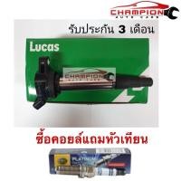 ราคา คอยล์จุดระเบิด Lucas Toyota Altis ปี 08 12 แถมฟรีหัวเทียน Hella platinum 1หัว (18883755993)