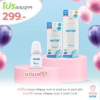 ราคา โปรแถม จุกๆ ซื้อขวดนม UHappy ขนาด 4 ออนซ์ และ 8 ออนซ์ คู่กัน แถมฟรี ขวดนม UHappy ขนาด 2 ออนซ์ 1 ขวด (9529200455)