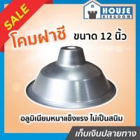 ราคา ส่งไว โคมไฟฝาชี มีเนียม ขนาด 12 นิ้ว รุ่นปากบาน สีเงิน โคมฝาชี โคมไฟห้อย C16 03 (7891226568)