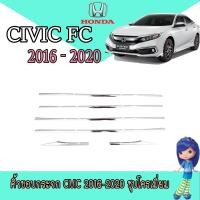 ราคา คิ้วขอบกระจก ฮอนด้า ซีวิค Honda Civic 2016 2020 ชุบโครเมี่ยม (7748426570)