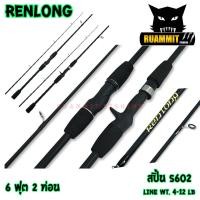 ราคา คันเบ็ดตกปลา คันตีเหยื่อปลอม BY RENLONG มีทั้งสปินและเบท ขนาด 6 ฟุต และ 7 ฟุต (6497918847)