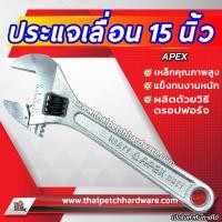 ราคา ประแจเลื่อน APEX 6 15 นิ้ว รุ่นงานหนัก (4603612181)