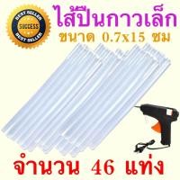 ราคา ไส้ปืนกาว เล็ก กาวแท่ง สำหรับใส่ปืนยิงกาวเล็ก เส้นผ่านศูนย์กลาง x ยาว 0 7 15 ซม สีขาวขุ่น 46 แท่ง (814474916)