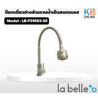 ราคา LB F21002 SS ก๊อกเดี่ยวอ่างล้านจานน้ำเย็นสแตนเลส LA BELLE (21052336769)