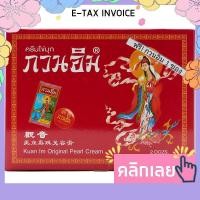 ราคา กวนอิม ครีมไข่มุก 3 กรัม x 24 ชิ้น รหัสสินค้า 195273 (17578588959)