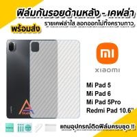 ราคา พร้อมส่ง ฟิล์มหลัง เคฟล่า ฟิล์มกันรอย แท็บเล็ต XiaoMi Mi Pad 5 11 MiPad6 RedmiPad 10 6 ฟิล์มหลังแท็บเล็ต ฟิล์มTablet ฟิล์มMiPad5 ฟิล์มหลังMiPad5 ฟิล์มXiaomi (17018082739)