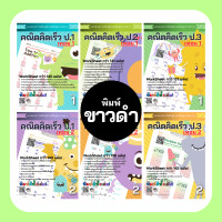 ราคา คณิตศาสตร์ป 3 เทอม1 แบบฝึกหัด คณิตคิดเร็ว สำหรับ เด็ก เรียนรู้ เรื่อง บวกลบเลข ป 3 แบบฝึกหัดป 3 คณิตศาสตร์ (15471755324)