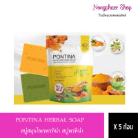 ราคา PONTINA HERBAL SOAP สบู่สมุนไพรพรทิน่า สบู่พรทิน่า 1 ห่อ 5 ก้อน (18411704889)