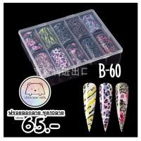 ราคา ฟรอยลอกลาย ฟรอยติดเล็บ ฟรอยลายเสือ ฟรอยทำเล็บ (15961885030)