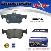 ราคา ผ้าเบรค HONDA CIVIC FC ผ้าดิสเบรคหลัง ฮอนด้า ซีวิค MAXMA ผ้าเบรคมาตรฐานสากล 267 (14584999027)