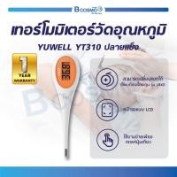 ราคา เทอร์โมมิเตอร์วัดอุณหภูมิ YUWELL กันน้ำกันฝุ่น IP22 หน้าจอแสดงผล LCD ระยะเวลาในการตรวจ 10 30 วินาที (18676026222)