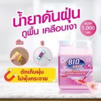ราคา น้ำยาดันฝุ่น ถูพื้นแห้งทันที กลิ่นหอมถนอมพื้น ดักจับฝุ่นดีเยี่ยม แทนน้ำยาถูพื้น ขนาด 1000 มล ไบโอเซพ สีชมพู Biosave (13572961707)