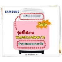 ราคา อะไหล่ของแท้ ฝาครอบเมนบอร์ดเครื่องซักผ้าซัมซุง DC97 19094A SAMSUNG ASSY S PANEL CONTROL รุ่น WA10F5S5QWW ST WA11F5S5QWW ST WA90F5S5QWW ST (17143403567)