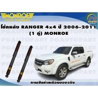 ราคา โช้คหลัง FORD RANGER 4X4 2006 2011 MARATHON 1 คู่ MONROE OE SPECTRUM (13225159195)