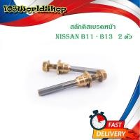 ราคา สลักดิสเบรคหน้า NISSAN B11 B13 แบบแท้ 2 ตัว ตามรูป nissan big 11 b13 มีบริการเก็บเงินปลายทาง (16459434532)