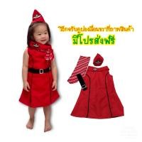 ราคา มีโปรส่งฟรี ชุดแอร์โฮสเตสเด็ก แอร์โฮสเตส แอร์โฮสเตสเด็ก ชุดเด็กผู้หญิง ชุดเด็กหญิง เสื้อผ้าเด็ก ชุดอาชีพเด็ก (16418404114)