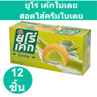 ราคา ยูโร่ เค้กใบเตยสอดไส้ครีมใบเตย 17 กรัม แพ็ค 12 ชิ้น ส่งไว ส่งจริง ตรงปก ยูโร่ แพ็ค 12 (15456687449)