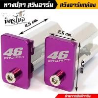 ราคา หางปลาสวิงอาร์มกล่อง มิเนียมชุบแข็ง หางปลาเวฟ อาร์มย่น อาร์มยืด เวฟดรีมทุกรุ่น สีม่วง หางปลาอาร์มกล่อง หางปลาสีสวยมาก (17448462370)