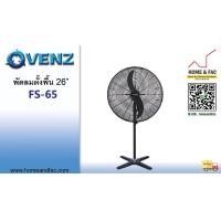 ราคา VENZ รุ่น FS 65 ขนาด 26 นิ้ว พัดลมตั้งพื้น อุตสาหกรรม ใบดำ (9741549641)