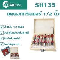 ราคา ชุดดอกทริมเมอร์ 1 2 นิ้ว จำนวน 12 ดอก MAILTANK (6024970547)