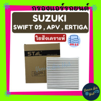 ราคา กรองแอร์ ฟิลเตอร์ SUZUKI SWIFT09 APV ERTIGA ซุสูกิ สวิฟท์ ปี 2009 เอพีวี เออติก้า กรองอากาศ กรองกาศแอร์ กรองแอร์รถยนต์ (9922386832)