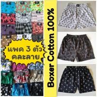 ราคา แพคละ 3 ตัว Boxer บ๊อกเซอร์คละลาย Free Size ผ้านิ่ม (630278684)