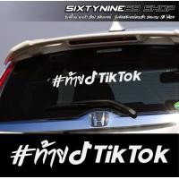 ราคา ท้ายTIKTOK สติกเกอร์แต่งรถ สติกเกอร์ติดกระจกรถยนต์ (21223184817)