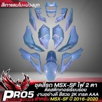 ราคา ชุดสีMSX ชุด14ชิ้นเฟรมMSX สำหรับ MSX SF ปี 2016 2020 สี2K ติดสติกเกอร์เรียบร้อย งานสวยมาก มี 11 สีให้เลือก เลือกสีด้านในชุดสีMSX SFเฟรมรถMSX (21192511051)
