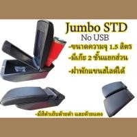 ราคา ที่พักแขน พร้อมกล่องเก็บของ BRV Mobilio Brio Brio Ameaz (21305173283)