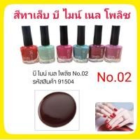 ราคา สีทาเล็บ ยาทาเล็บ กิฟฟารีน บี ไมน์ เนล โพลิช ขนาด 8ml Be Mine Nail Polish เนื้อสีละเอียด ทาง่ายไม่เป็นคราบแห้งไวติดทนนานเล็บไม่เหลือง เคลือบเล็บ (9364072467)