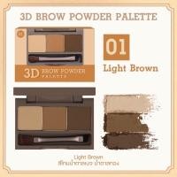 ราคา พาเลทเขียนคิ้วแบบฝุ่น Mei Linda 3D Brow Powder Palette MC 3109 (20333170712)