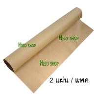 ราคา กระดาษน้ำตาลห่อของ กระดาษแพคไปรษณีย์ ใช้ห่อสินค้า สีน้ำตาล ขนาด 35x47นิ้ว แพ็คละ10แผ่นหรือ 5 แผ่นหรือ2แผ่น (7172050967)
