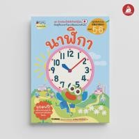 ราคา Nanmeebooks หนังสือ นาฬิกา เสริมความรู้สำหรับเด็ก อัจฉริยะปั้นได้ Gakken (20343356424)