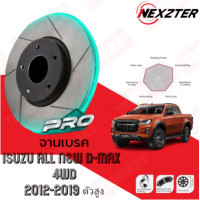 ราคา NEXZTER PRO SPEC จานเบรค จานเบรคแต่ง ISUZU ALL NEW D MAX HILANDER 4WD อีซูซู ดีแม็กซ์ ตัวสูง ปี 2020 ON (20691891373)