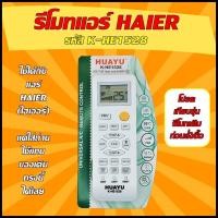 ราคา รีโมทรวมรุ่นแอร์ HAIER ไฮเออร์ รุ่น HAIER รหัส K HE1528 รวมรุ่นแอร์ HAIER ใช้ได้กับแอร์ HAIER ตามรูปได้ ทุกรุ่น (20685657172)