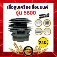 ราคา เกษตร 100 เสื้อสูบเครื่องเลื่อยยนต์ รุ่น5800 เลื่อยวงเดือน เลื่อยรถยนต์ เสื้อสูบ ลูกสูบ (4333634781)