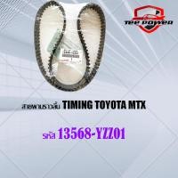 ราคา สายพานราวลิ้น TIMING TOYOTA MTX รหัส13568 YZZ01 (20579105352)