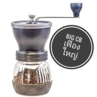 ราคา เครื่องบด เมล็ดกาแฟ มือหมุน รุ่น BIG CB สีดำ โถแก้ว รุ่นใหม่ เฟื่องบดใหญ่พิเศษ เฟืองบดเซรามิค ฝาซิลิโคน บดกาแฟมือหมุน (19482345792)