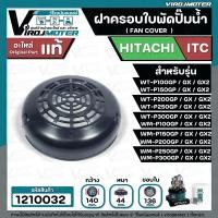 ราคา ฝาครอบท้ายใบพัดปั๊มน้ำ HITACHI ITC รุ่น WT P100GP WT P 200 WT P250 WT P300GP GX GX2 ใช้ได้หลายรุ่น แท้ 1210032 (1980684851)