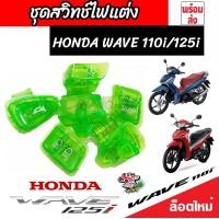 ราคา สวิทช์ไฟแต่งสีๆ เวฟ110ไอ 125ไอ ดรีมซุปเปอร์คัพ มีให้เลือก4สี สวย มีครบ Honda Wave 110i Wave 125i ใส่ได้ทุกรุ่น ตัวเก่า ตัวใหม่ไฟ LED ใส่ได้หมด V2 (20382990264)